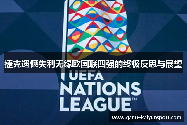 捷克遗憾失利无缘欧国联四强的终极反思与展望
