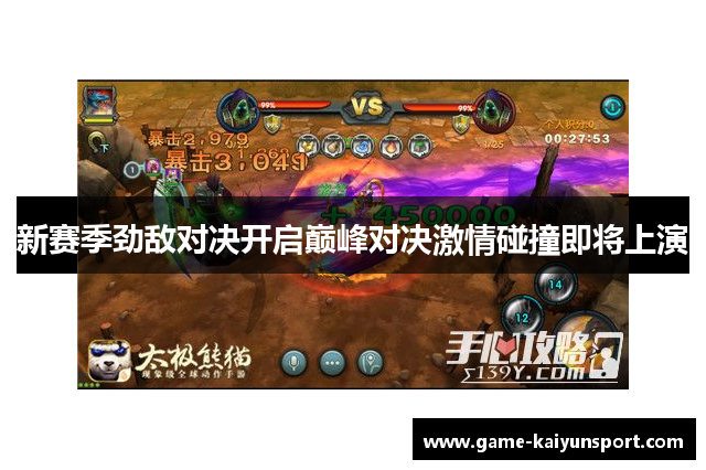 新赛季劲敌对决开启巅峰对决激情碰撞即将上演
