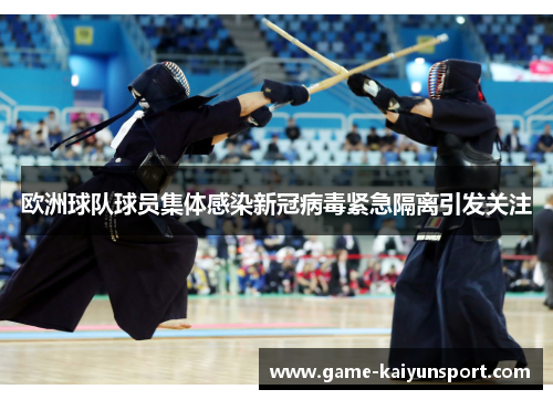 欧洲球队球员集体感染新冠病毒紧急隔离引发关注