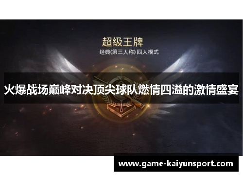 火爆战场巅峰对决顶尖球队燃情四溢的激情盛宴