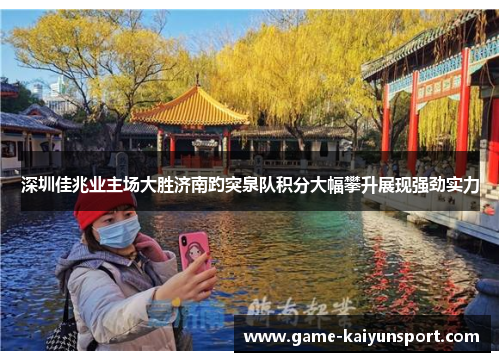 深圳佳兆业主场大胜济南趵突泉队积分大幅攀升展现强劲实力
