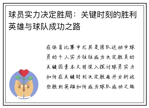 球员实力决定胜局：关键时刻的胜利英雄与球队成功之路