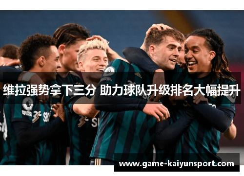 维拉强势拿下三分 助力球队升级排名大幅提升