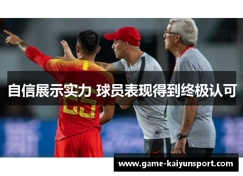 自信展示实力 球员表现得到终极认可