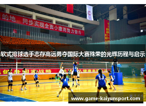 软式排球选手志存高远勇夺国际大赛殊荣的光辉历程与启示