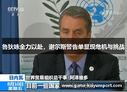 鲁狄咏全力以赴，谢尔斯警告单显现危机与挑战