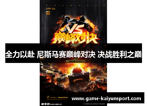 全力以赴 尼斯马赛巅峰对决 决战胜利之巅