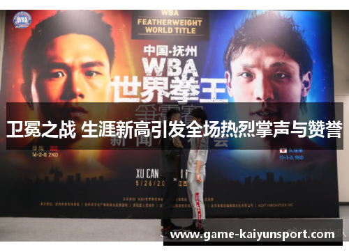 卫冕之战 生涯新高引发全场热烈掌声与赞誉