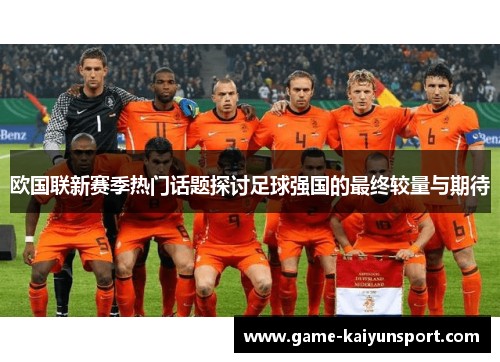 欧国联新赛季热门话题探讨足球强国的最终较量与期待