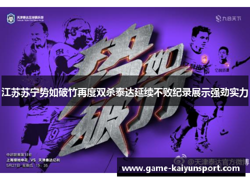 江苏苏宁势如破竹再度双杀泰达延续不败纪录展示强劲实力