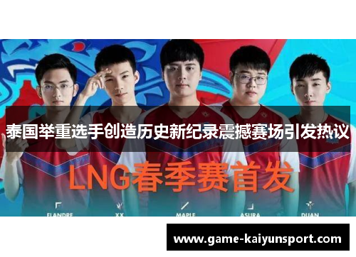 泰国举重选手创造历史新纪录震撼赛场引发热议