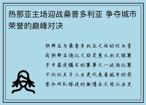 热那亚主场迎战桑普多利亚 争夺城市荣誉的巅峰对决