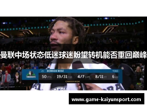 曼联中场状态低迷球迷盼望转机能否重回巅峰