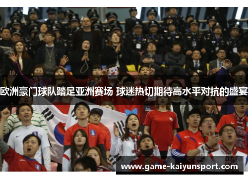 欧洲豪门球队踏足亚洲赛场 球迷热切期待高水平对抗的盛宴