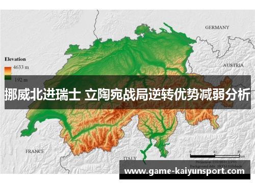 挪威北进瑞士 立陶宛战局逆转优势减弱分析