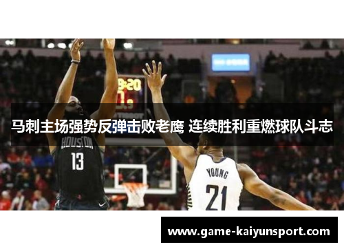 马刺主场强势反弹击败老鹰 连续胜利重燃球队斗志