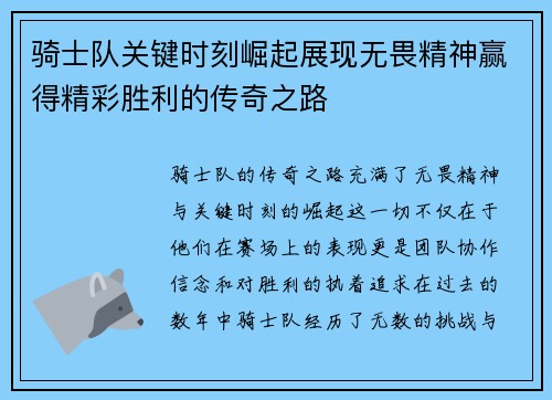 骑士队关键时刻崛起展现无畏精神赢得精彩胜利的传奇之路