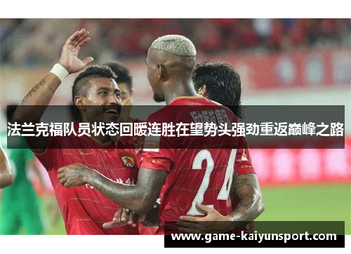 法兰克福队员状态回暖连胜在望势头强劲重返巅峰之路