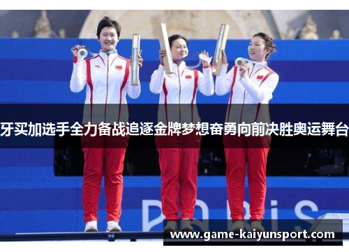 牙买加选手全力备战追逐金牌梦想奋勇向前决胜奥运舞台