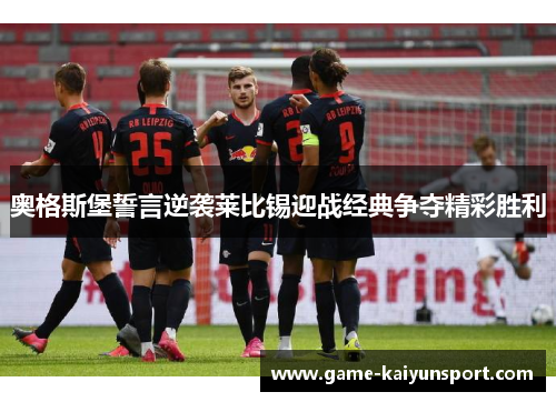 奥格斯堡誓言逆袭莱比锡迎战经典争夺精彩胜利