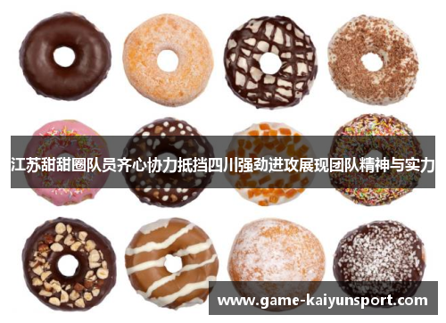 江苏甜甜圈队员齐心协力抵挡四川强劲进攻展现团队精神与实力