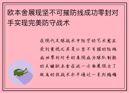 欧本舍展现坚不可摧防线成功零封对手实现完美防守战术
