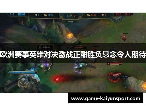 欧洲赛事英雄对决激战正酣胜负悬念令人期待