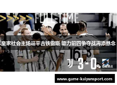皇家社会主场逼平古铁雷斯 助力前四争夺战再添悬念