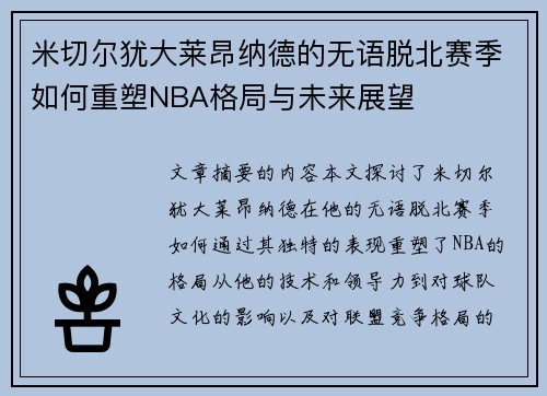 米切尔犹大莱昂纳德的无语脱北赛季如何重塑NBA格局与未来展望