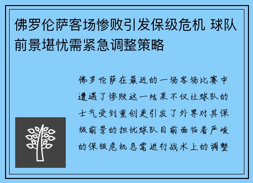佛罗伦萨客场惨败引发保级危机 球队前景堪忧需紧急调整策略