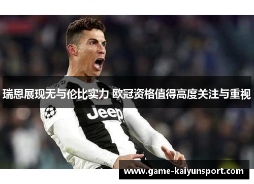 瑞恩展现无与伦比实力 欧冠资格值得高度关注与重视