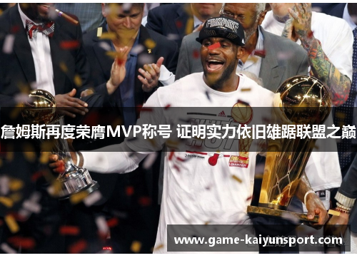詹姆斯再度荣膺MVP称号 证明实力依旧雄踞联盟之巅