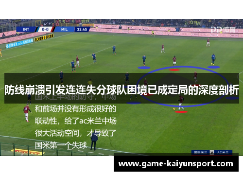 防线崩溃引发连连失分球队困境已成定局的深度剖析