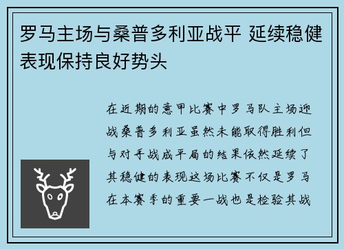 罗马主场与桑普多利亚战平 延续稳健表现保持良好势头