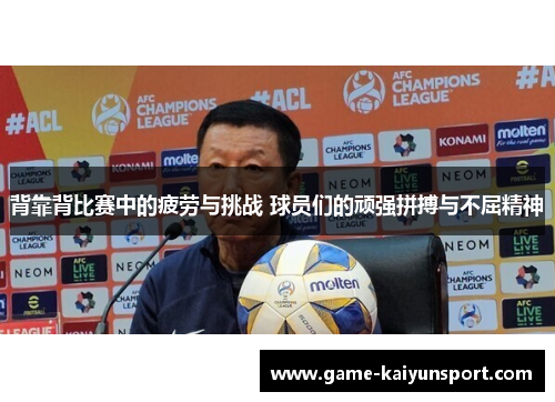 背靠背比赛中的疲劳与挑战 球员们的顽强拼搏与不屈精神