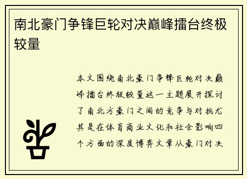南北豪门争锋巨轮对决巅峰擂台终极较量