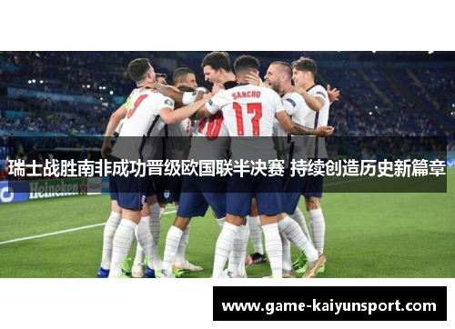 瑞士战胜南非成功晋级欧国联半决赛 持续创造历史新篇章
