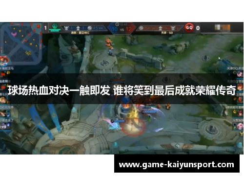 球场热血对决一触即发 谁将笑到最后成就荣耀传奇