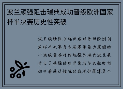 波兰顽强阻击瑞典成功晋级欧洲国家杯半决赛历史性突破