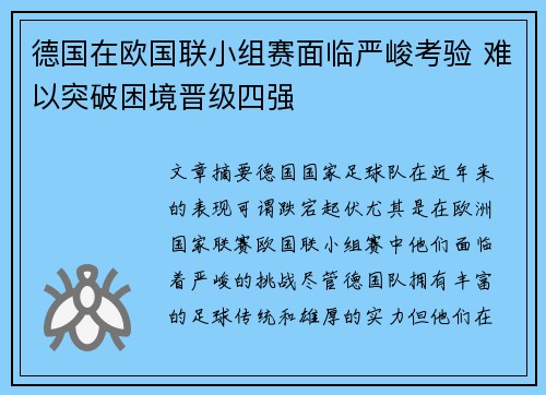 德国在欧国联小组赛面临严峻考验 难以突破困境晋级四强