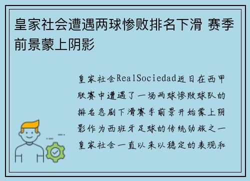 皇家社会遭遇两球惨败排名下滑 赛季前景蒙上阴影