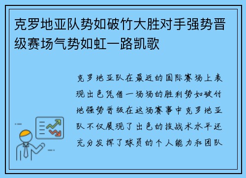 克罗地亚队势如破竹大胜对手强势晋级赛场气势如虹一路凯歌