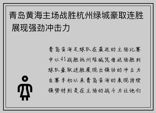 青岛黄海主场战胜杭州绿城豪取连胜 展现强劲冲击力