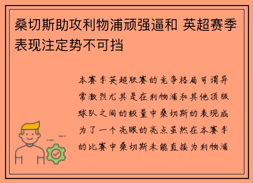 桑切斯助攻利物浦顽强逼和 英超赛季表现注定势不可挡