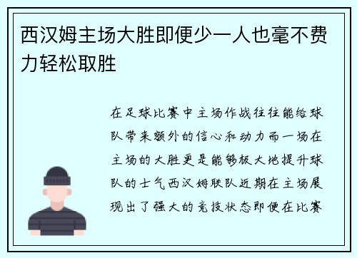 西汉姆主场大胜即便少一人也毫不费力轻松取胜
