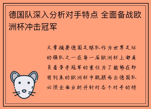 德国队深入分析对手特点 全面备战欧洲杯冲击冠军