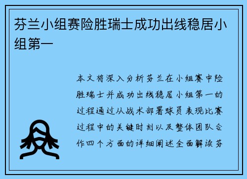 芬兰小组赛险胜瑞士成功出线稳居小组第一