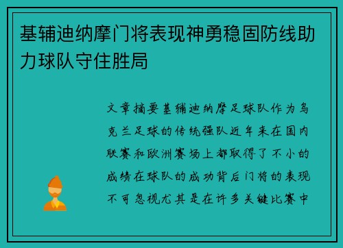 基辅迪纳摩门将表现神勇稳固防线助力球队守住胜局