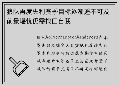 狼队再度失利赛季目标逐渐遥不可及前景堪忧仍需找回自我