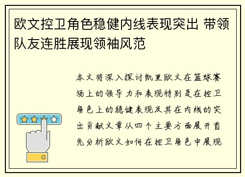 欧文控卫角色稳健内线表现突出 带领队友连胜展现领袖风范